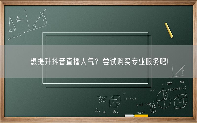 想提升抖音直播人气？尝试购买专业服务吧!