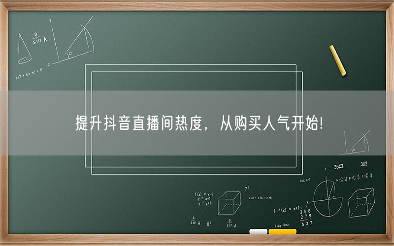 提升抖音直播间热度，从购买人气开始!