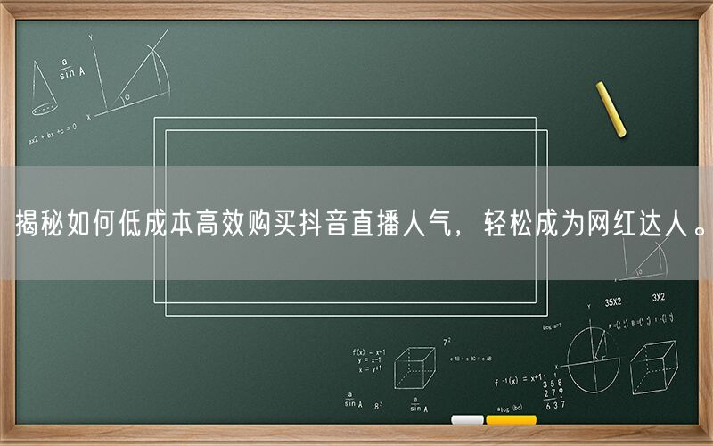 揭秘如何低成本高效购买抖音直播人气，轻松成为网红达人。