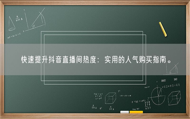 快速提升抖音直播间热度：实用的人气购买指南。