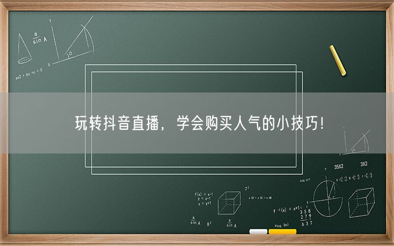 玩转抖音直播，学会购买人气的小技巧！