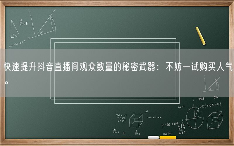 快速提升抖音直播间观众数量的秘密武器：不妨一试购买人气。