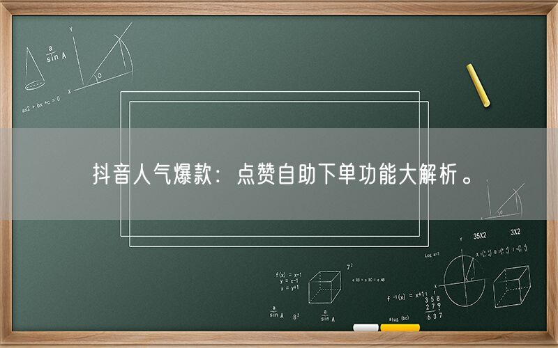 抖音人气爆款：点赞自助下单功能大解析。