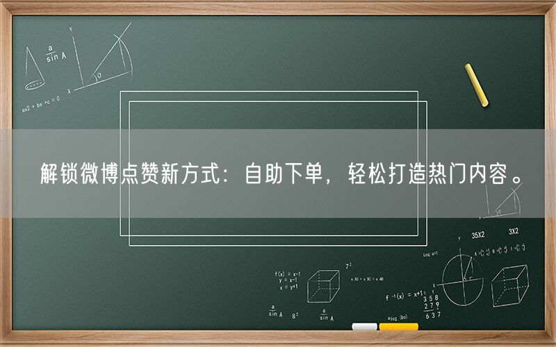 解锁微博点赞新方式：自助下单，轻松打造热门内容。