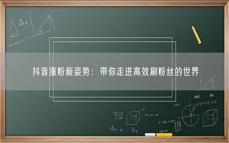 抖音涨粉新姿势：带你走进高效刷粉丝的世界