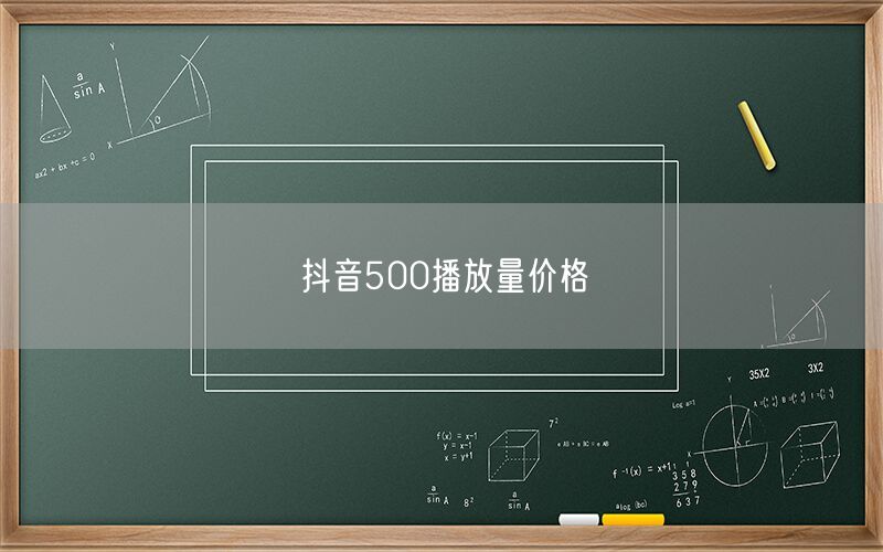 抖音500播放量价格